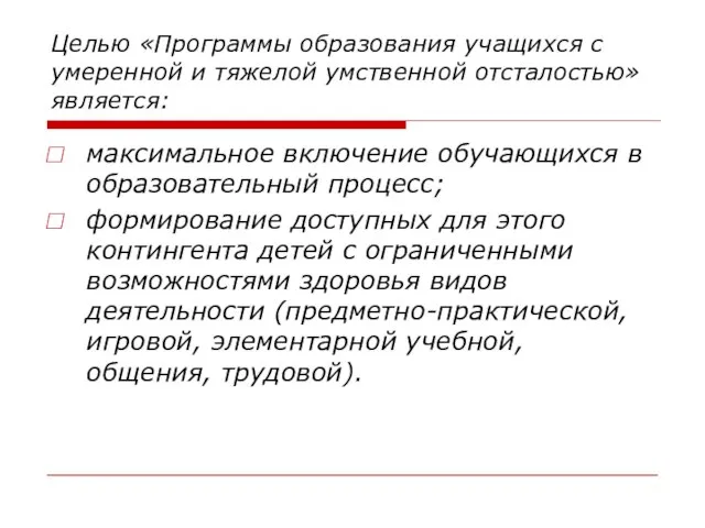 Целью «Программы образования учащихся с умеренной и тяжелой умственной отсталостью» является: максимальное