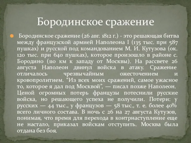 Бородинское сражение (26 авг. 1812 г.) - это решающая битва между французской