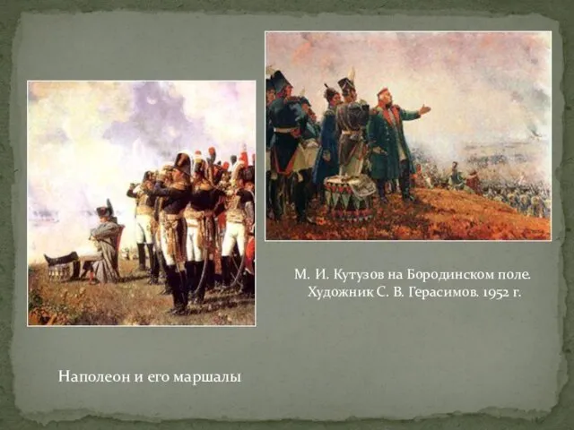 Наполеон и его маршалы М. И. Кутузов на Бородинском поле. Художник С. В. Герасимов. 1952 г.