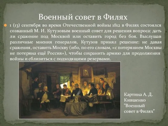 1 (13) сентября во время Отечественной войны 1812 в Филях состоялся созванный