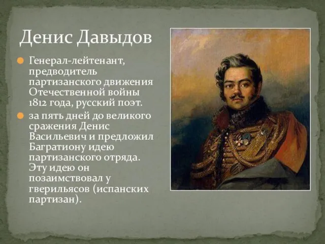 Денис Давыдов Генерал-лейтенант, предводитель партизанского движения Отечественной войны 1812 года, русский поэт.