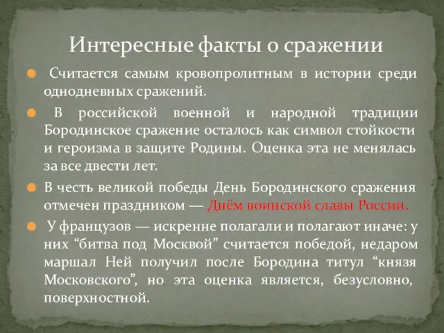 Считается самым кровопролитным в истории среди однодневных сражений. В российской военной и