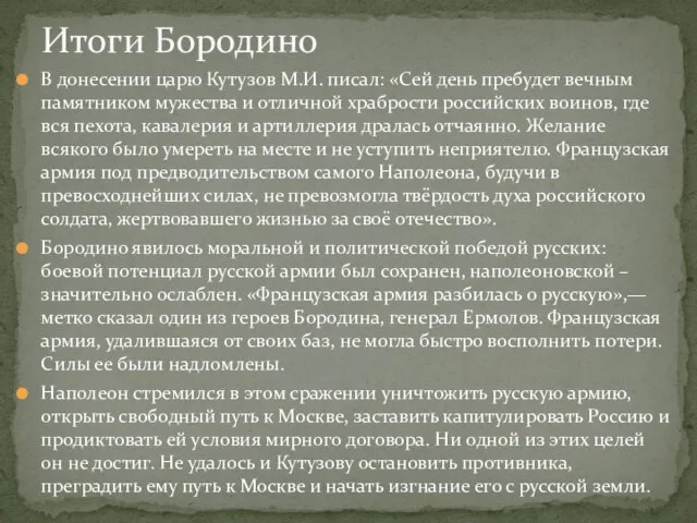 В донесении царю Кутузов М.И. писал: «Сей день пребудет вечным памятником мужества