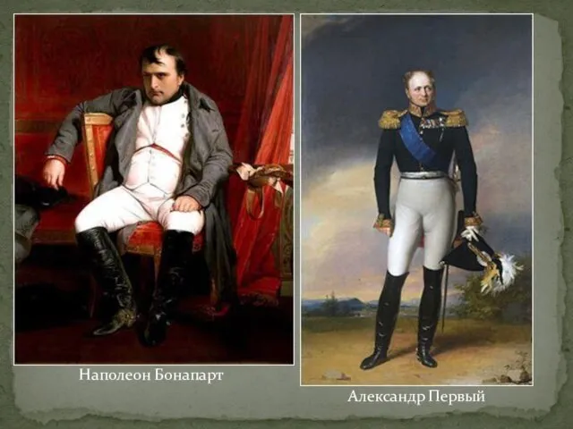 Наполеон Бонапарт Александр Первый