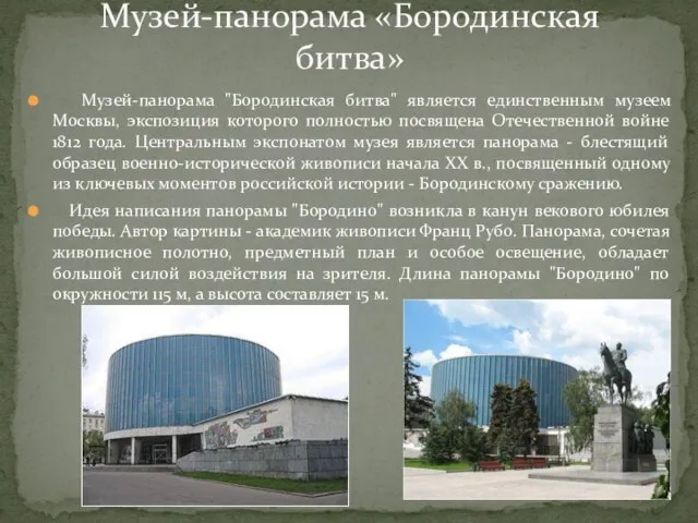 Музей-панорама "Бородинская битва" является единственным музеем Москвы, экспозиция которого полностью посвящена Отечественной