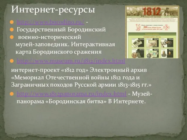 http://www.borodino.ru/ - Государственный Бородинский военно-исторический музей-заповедник. Интерактивная карта Бородинского сражения http://www.museum.ru/1812/index.html интернет-проект