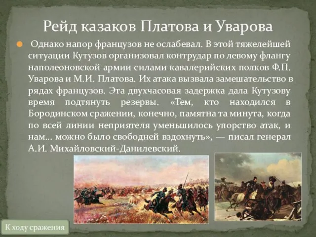 Однако напор французов не ослабевал. В этой тяжелейшей ситуации Кутузов организовал контрудар