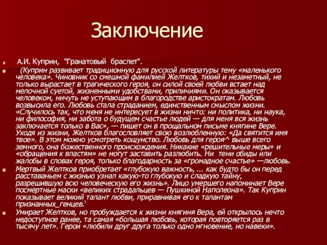 Заключение А.И. Куприн, "Гранатовый браслет". (Куприн развивает традиционную для русской литературы тему