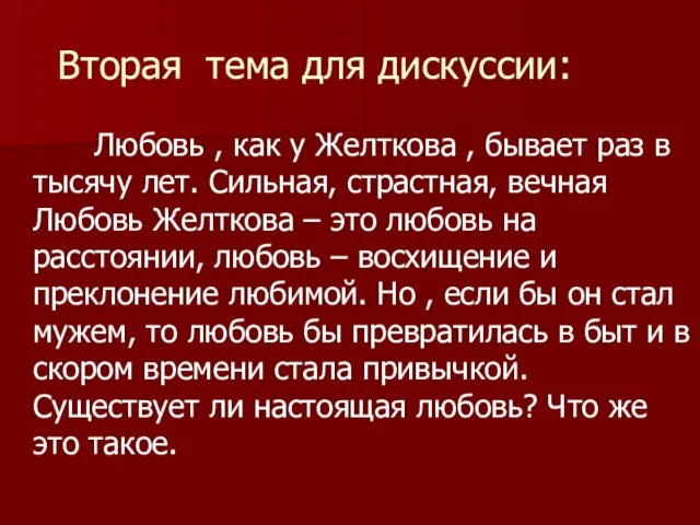 Вторая тема для дискуссии: Любовь , как у Желткова , бывает раз