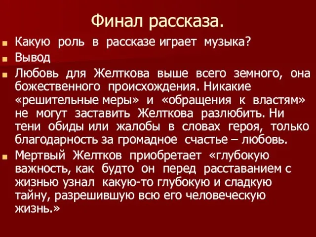 Финал рассказа. Какую роль в рассказе играет музыка? Вывод Любовь для Желткова