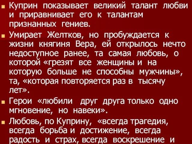 Куприн показывает великий талант любви и приравнивает его к талантам признанных гениев.