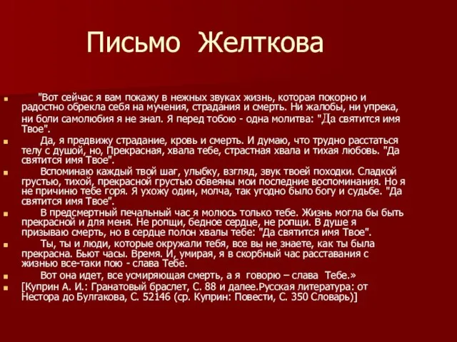 Письмо Желткова "Вот сейчас я вам покажу в нежных звуках жизнь, которая