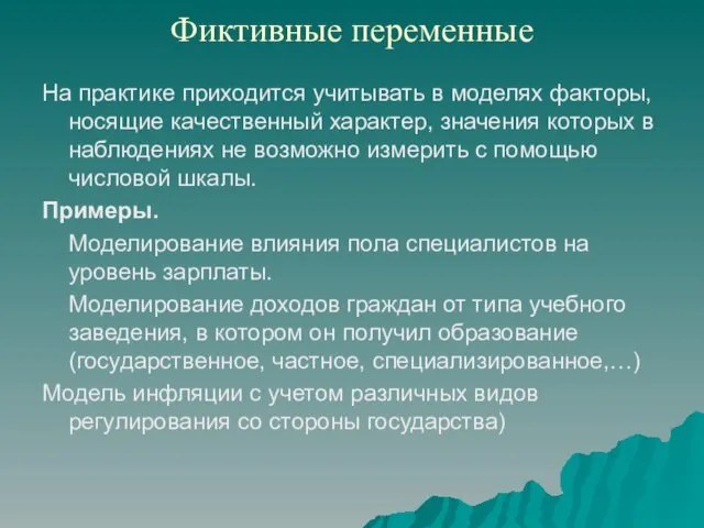 Фиктивные переменные На практике приходится учитывать в моделях факторы, носящие качественный характер,