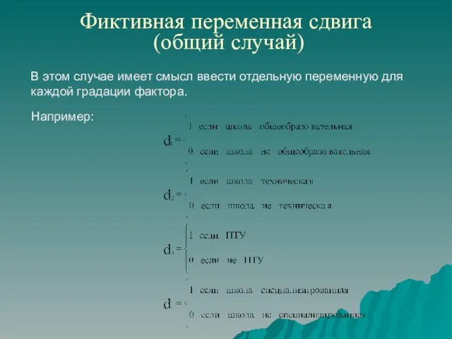 Фиктивная переменная сдвига (общий случай) В этом случае имеет смысл ввести отдельную