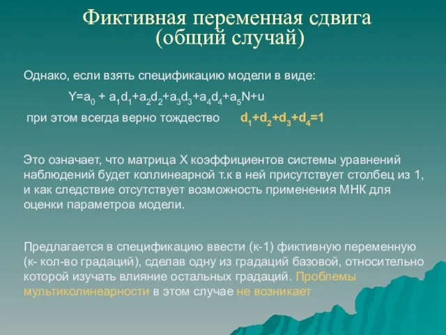 Фиктивная переменная сдвига (общий случай) Однако, если взять спецификацию модели в виде: