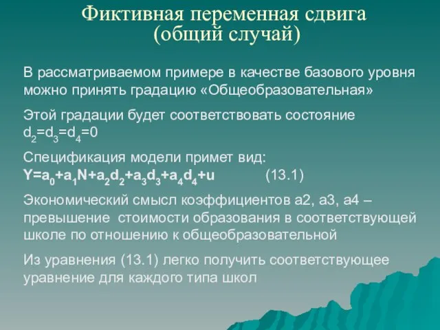 Фиктивная переменная сдвига (общий случай) В рассматриваемом примере в качестве базового уровня