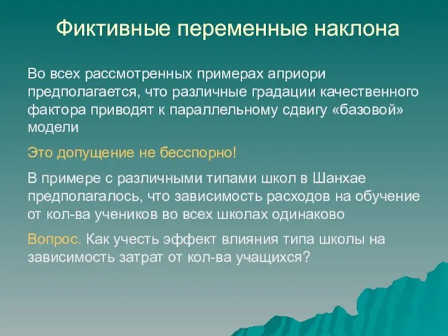 Фиктивные переменные наклона Во всех рассмотренных примерах априори предполагается, что различные градации