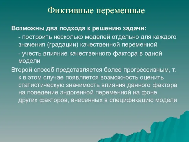 Фиктивные переменные Возможны два подхода к решению задачи: - построить несколько моделей