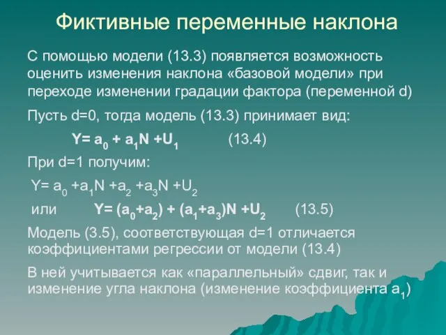 Фиктивные переменные наклона С помощью модели (13.3) появляется возможность оценить изменения наклона