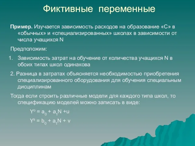 Фиктивные переменные Пример. Изучается зависимость расходов на образование «С» в «обычных» и