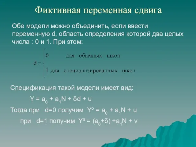 Фиктивная переменная сдвига Обе модели можно объединить, если ввести переменную d, область