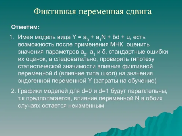 Фиктивная переменная сдвига Отметим: Имея модель вида Y = a0 + a1N