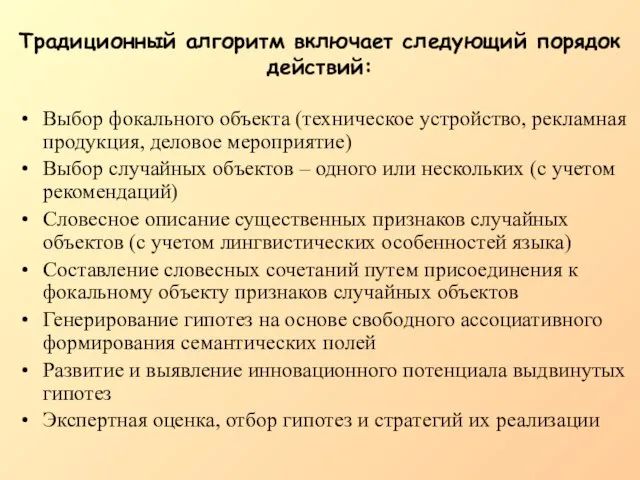 Традиционный алгоритм включает следующий порядок действий: Выбор фокального объекта (техническое устройство, рекламная