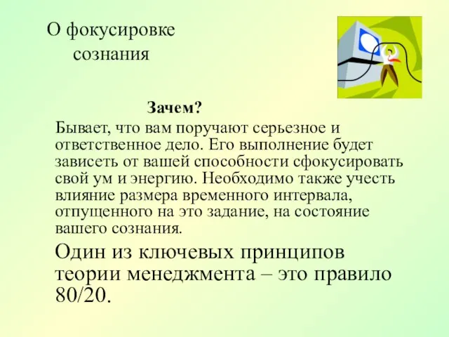 О фокусировке сознания Зачем? Бывает, что вам поручают серьезное и ответственное дело.