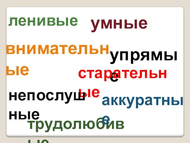 ленивые внимательные упрямые старательные трудолюбивые аккуратные непослушные умные