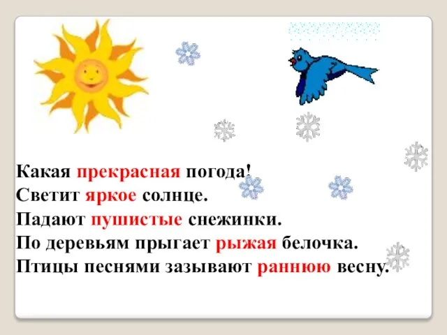 Какая прекрасная погода! Светит яркое солнце. Падают пушистые снежинки. По деревьям прыгает