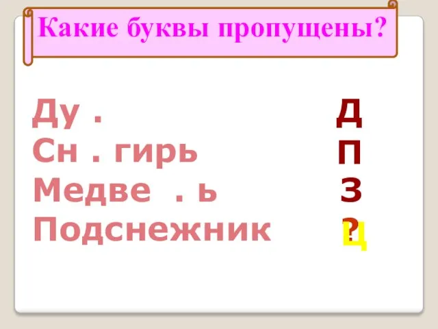 ? Какие буквы пропущены? Ду . Сн . гирь Медве . ь