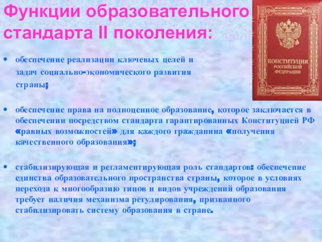 Функции образовательного стандарта II поколения: обеспечение реализации ключевых целей и задач социально-экономического