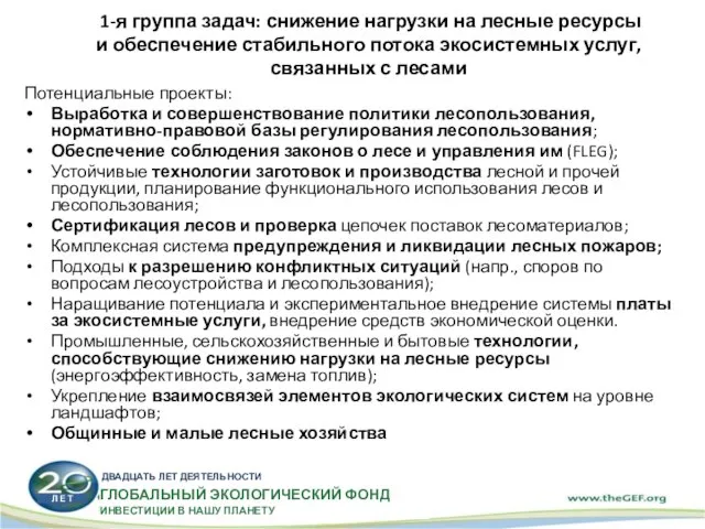 1-я группа задач: снижение нагрузки на лесные ресурсы и обеспечение стабильного потока