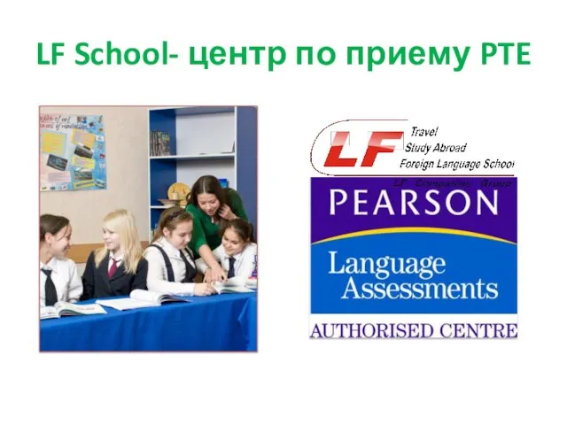 LF School- центр по приему PTE