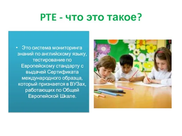 PTE - что это такое? Это система мониторинга знаний по английскому языку,