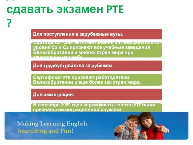 Для чего нужно сдавать экзамен PTE ? Для поступления в зарубежные вузы.