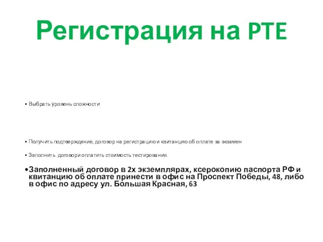 Регистрация на PTE Выбрать уровень сложности Отправить заявку не позже окончания сроков