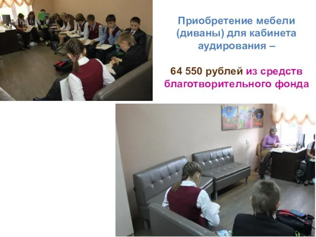 Приобретение мебели (диваны) для кабинета аудирования – 64 550 рублей из средств благотворительного фонда