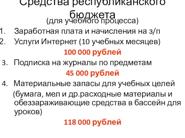 Средства республиканского бюджета (для учебного процесса) Заработная плата и начисления на з/п