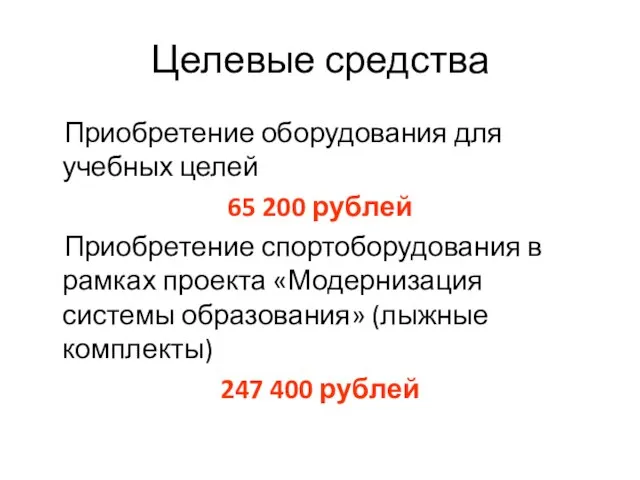 Целевые средства Приобретение оборудования для учебных целей 65 200 рублей Приобретение спортоборудования