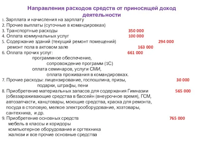 Направления расходов средств от приносящей доход деятельности 1. Зарплата и начисления на