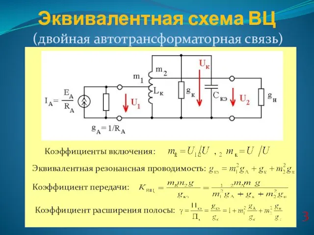 Эквивалентная схема ВЦ (двойная автотрансформаторная связь) Коэффициенты включения: 3 Коэффициент передачи: Эквивалентная