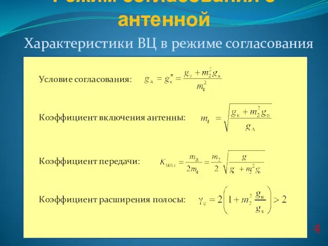 Характеристики ВЦ в режиме согласования Режим согласования с антенной Условие согласования: Коэффициент