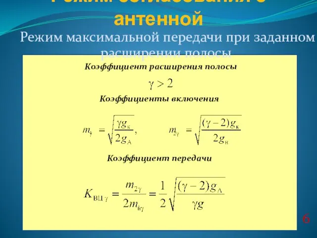 6 Режим максимальной передачи при заданном расширении полосы Режим согласования с антенной