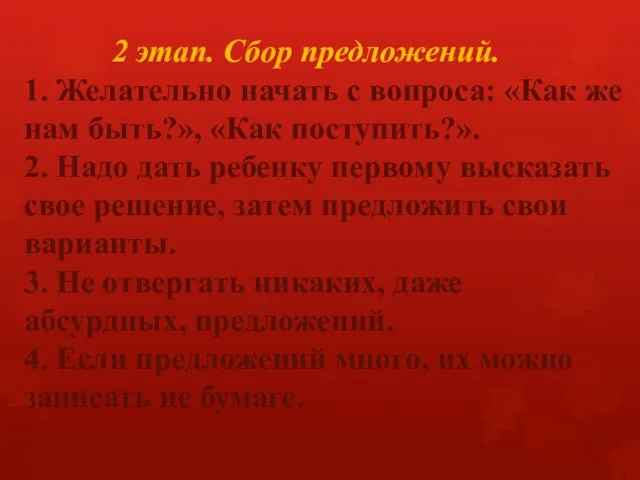 2 этап. Сбор предложений. 1. Желательно начать с вопроса: «Как же нам