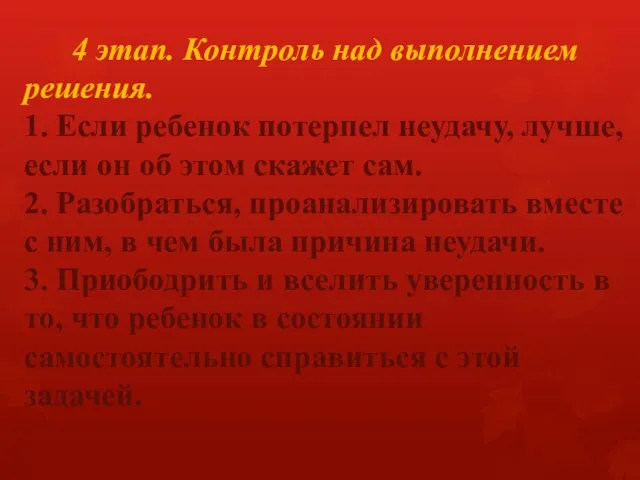 4 этап. Контроль над выполнением решения. 1. Если ребенок потерпел неудачу, лучше,