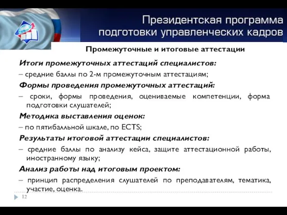 Итоги промежуточных аттестаций специалистов: – средние баллы по 2-м промежуточным аттестациям; Формы