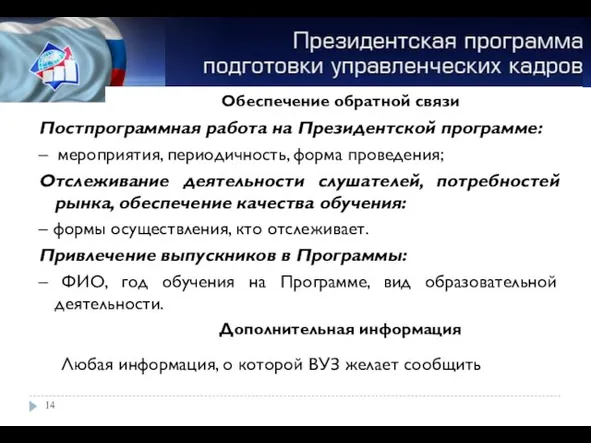 Постпрограммная работа на Президентской программе: – мероприятия, периодичность, форма проведения; Отслеживание деятельности