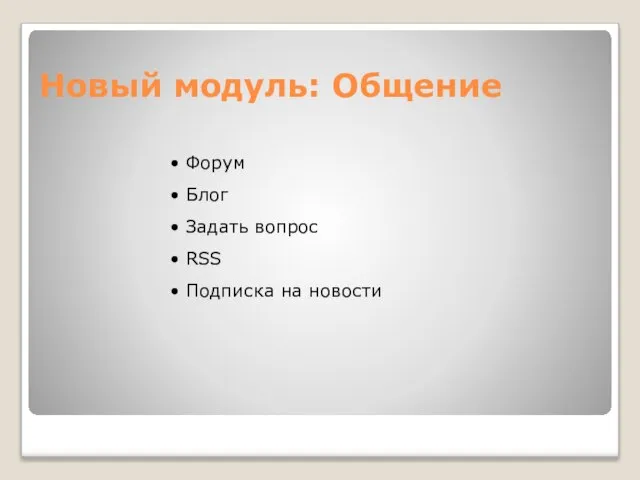 Новый модуль: Общение • Форум • Блог • Задать вопрос • RSS • Подписка на новости