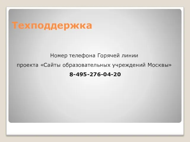 Техподдержка Номер телефона Горячей линии проекта «Сайты образовательных учреждений Москвы» 8-495-276-04-20